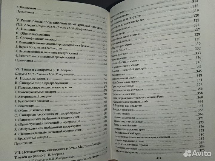 Адорно Теодор. Исследование авторитарной личности