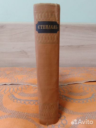 Книга Стендаль Избранные произведения 1952 год