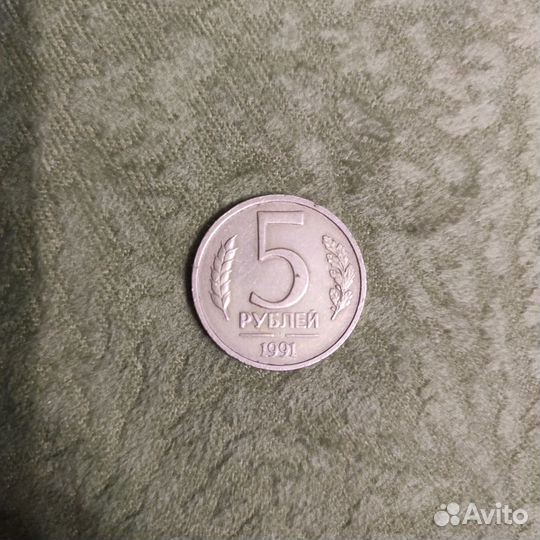 Монета 5 рублей 1991 года