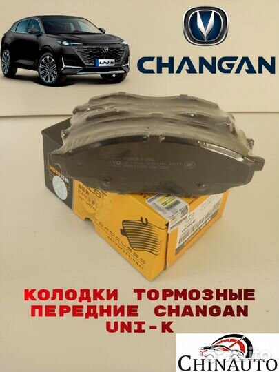 Колодки передние Changan UNI-K