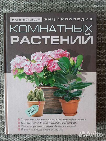 Комнатные растения книги