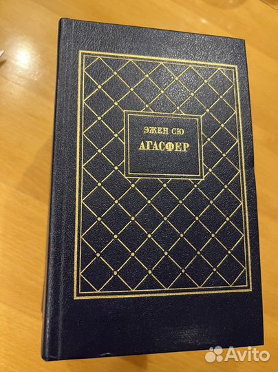 Эжен Сю «Агасфер»