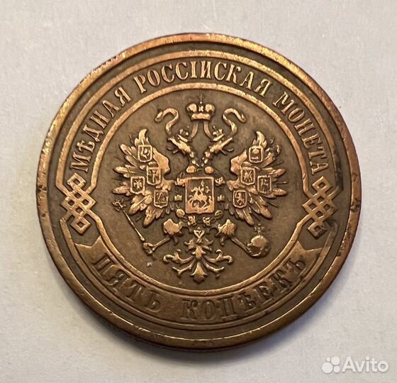 5 копеек 1911 года СПБ