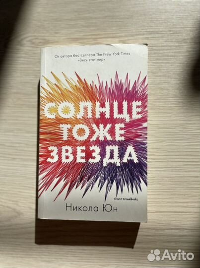Книга «Солнце тоже звезда» - Никола Юн