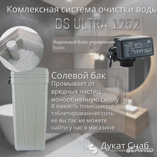 Комплексная система очистки воды DS ultra 1252