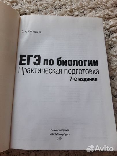 Учебник для подготовки к ЕГЭ по биологии. Соловков