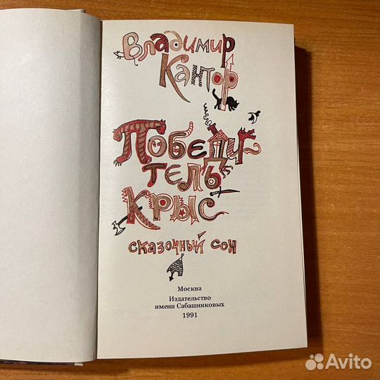 Сказки для взрослых: Владимир Кантор