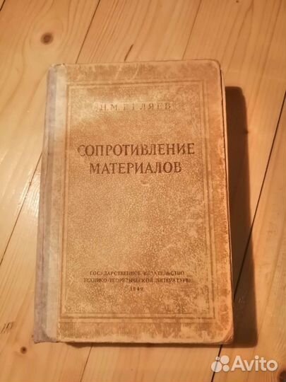 Сопротивление материалов. Беляев