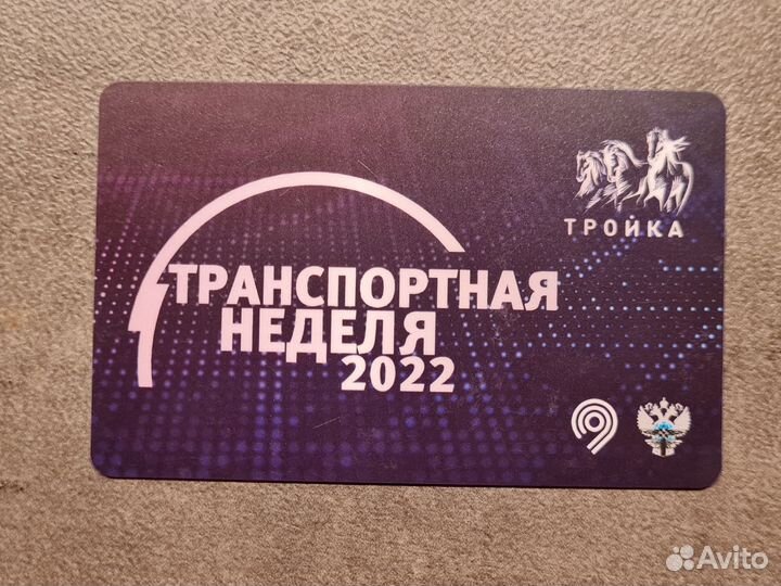 Редкая карта Тройка Транспортная неделя 2022
