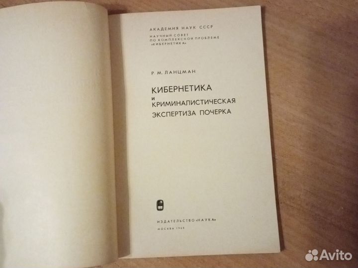 Кибернетика и криминалистическая экспертиза