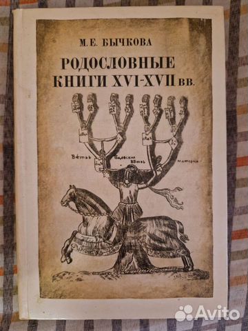 Родословные книги XVI - xvii вв