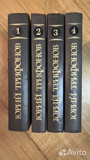 Юрий Трифонов собрание сочинений