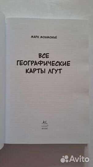 Марк Монмонье. Все географические карты лгут