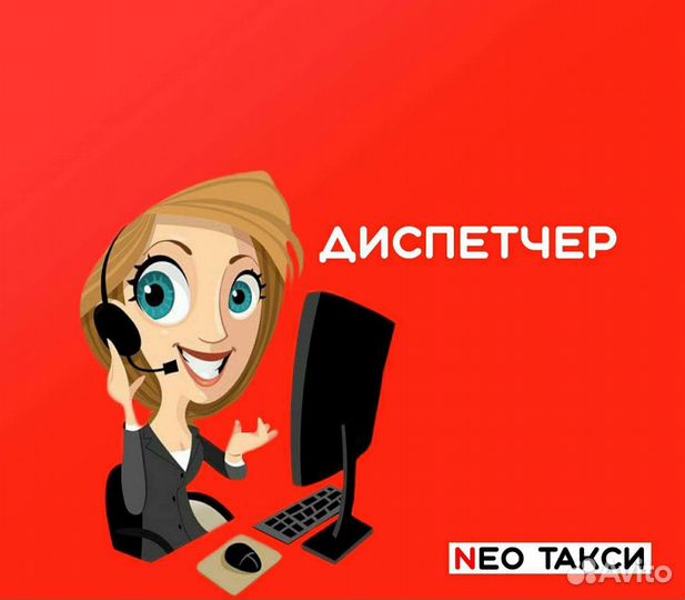 Оператор в Такси