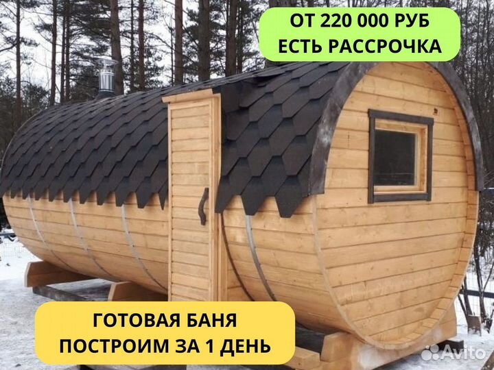 Баня бочка 5 м