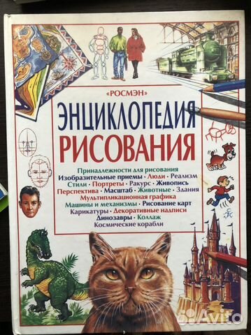 Энциклопедия рисования росмэн