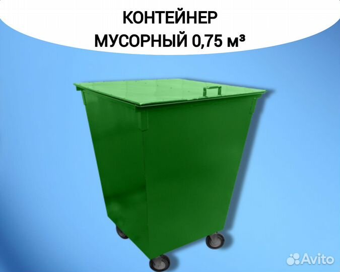 Контейнер для мусора с крышкой 0,75 м3 Арт kk2419