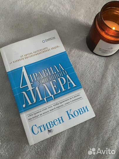 Книга Стивен Кови 4 правила успешного лидера