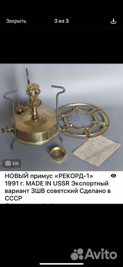 Примус СССР рекорд-1