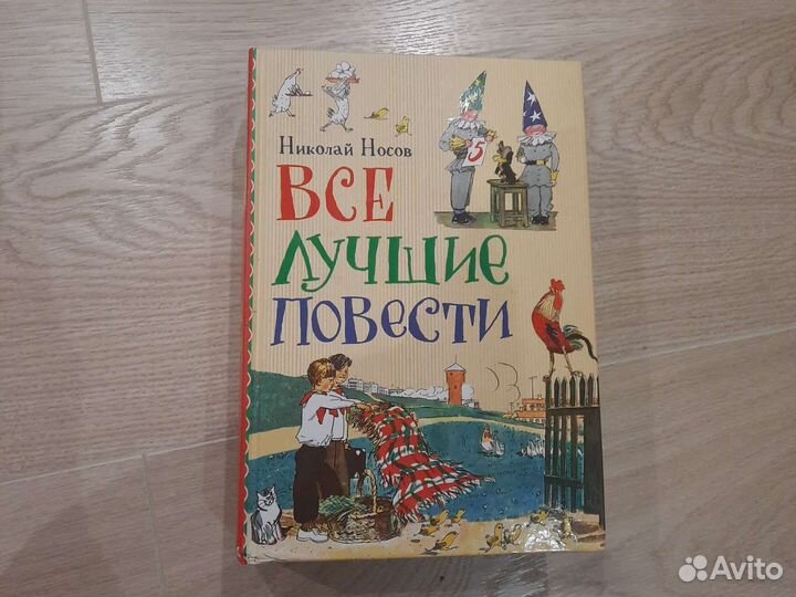 Книги для детей Н. Носов Все лучшие повести