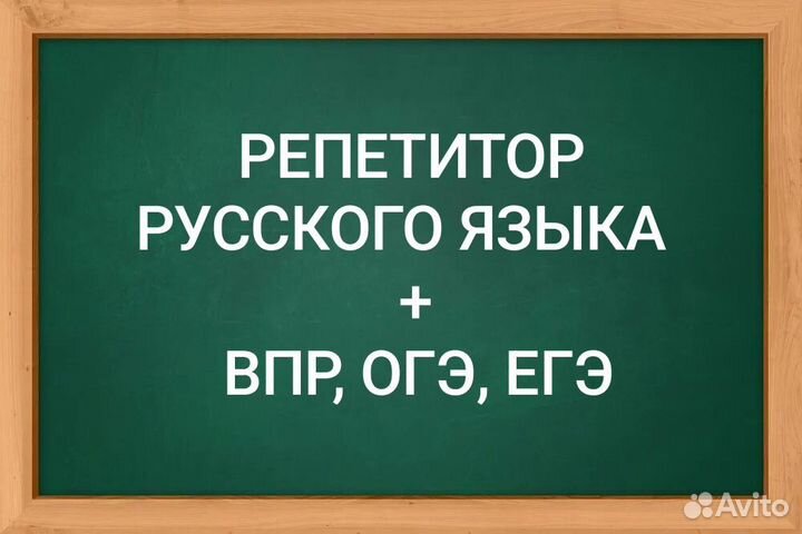 Репетитор 1-11 кл + ВПР, ОГЭ, ЕГЭ