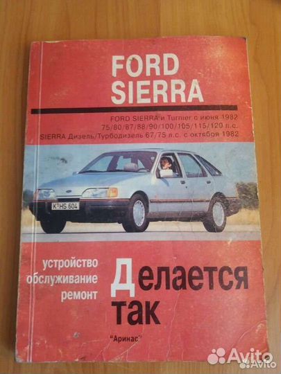 Книги SsangYong и Ford Sierra