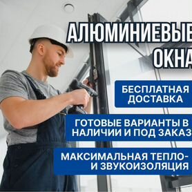 Алюминиевые окна для балконов, веранд и террас