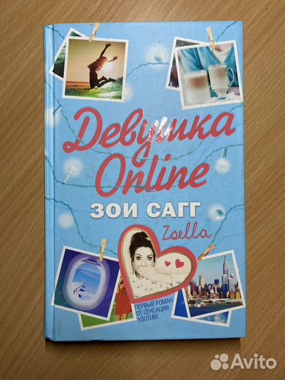 Девушка online (Зои Сагг)
