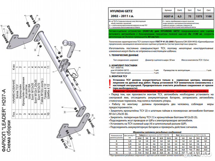 Фаркоп на Hyundai Getz, Хендай Гетц / H207-A