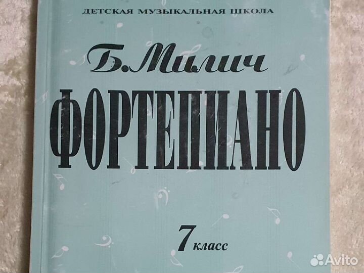Учебник по фортепиано Милич 7 класс