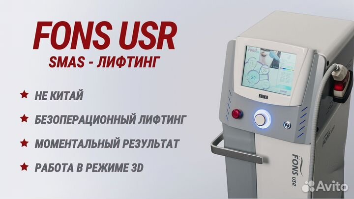 Аппарат SMAS - лифтинга fons USR