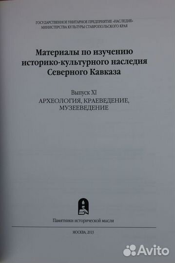 Сборник статей по археологии. (миинск). Выпуск XI