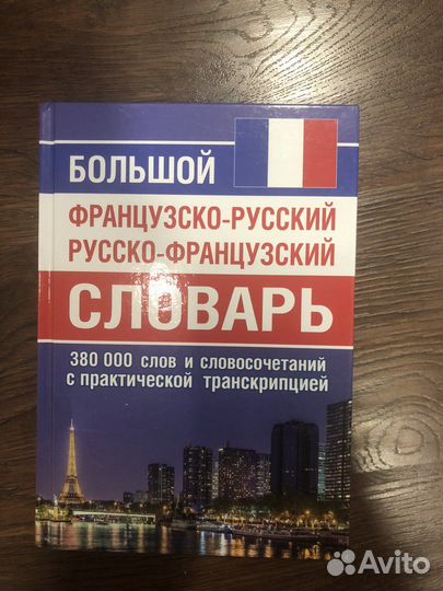 Словарь французского языка