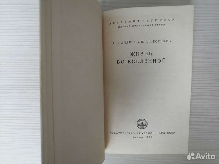 Жизнь во вселенной (1956г.) / А. Опарин