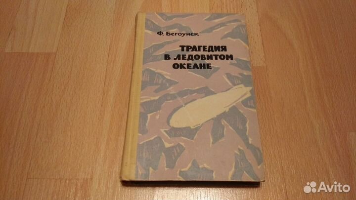 Трагедия в ледовитом океане 1962