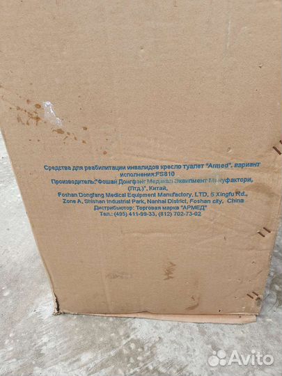 Стул-туалет для инвалидов Армед новый