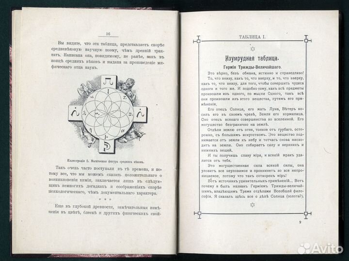 Морозов. В Поисках Философского Камня. 1909 годъ