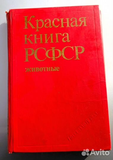 Красная книга
