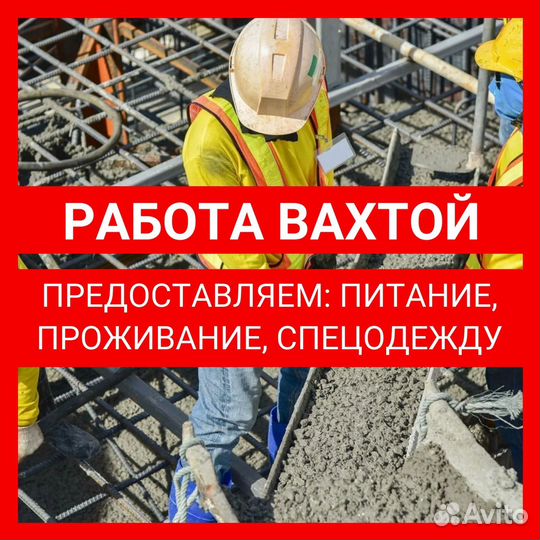 Бетонщик-арматурщик. Вахта