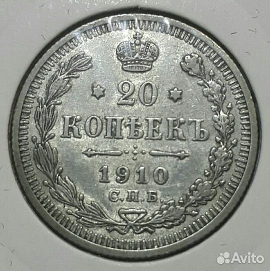 20 копеек 1910,1912