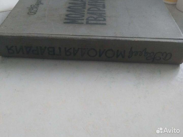 Роман молодая гвардия