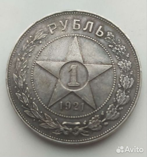 Монета 1 рубль 1921 года