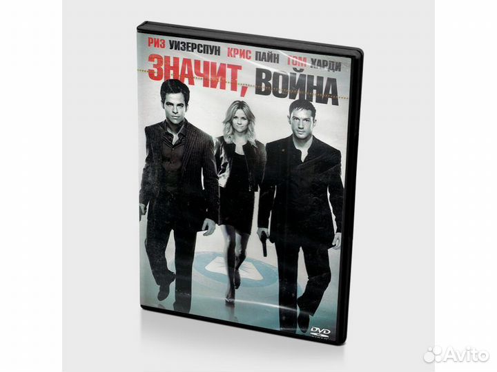 Значит, война (DVD)