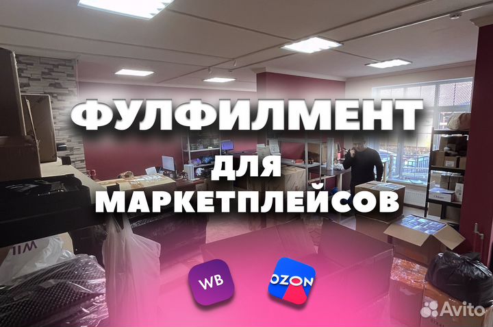 Фулфилмент для маркетплейсов ozon и wildberries