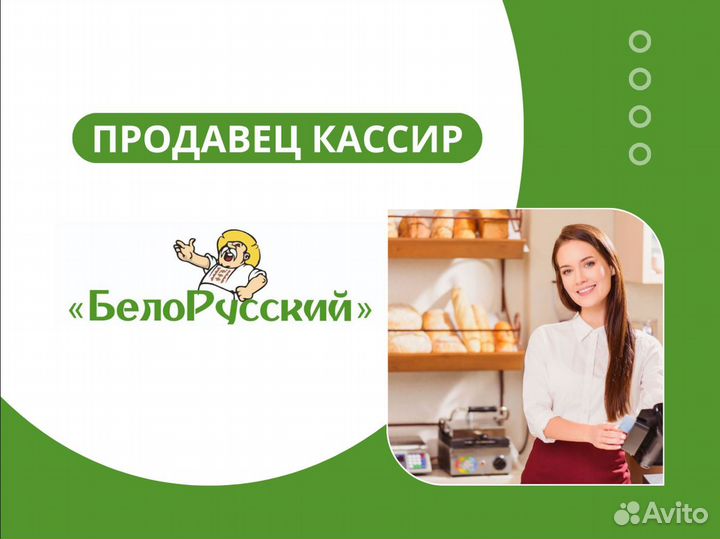 Вакансия. Продавец кассир в магазин Белорусский