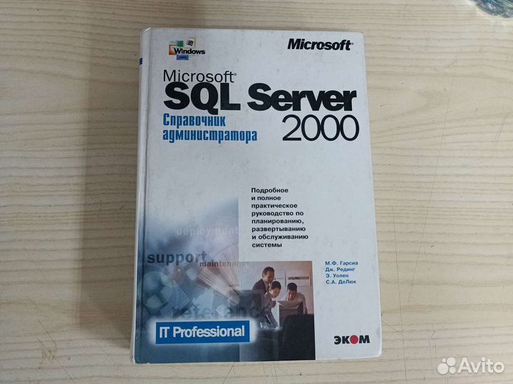 Microsoft SQL Server 2000 Спр-чник администратора