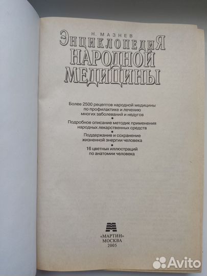 Энциклопедия народной медицины