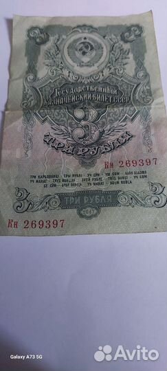 Банкнота 3 рубля 1947