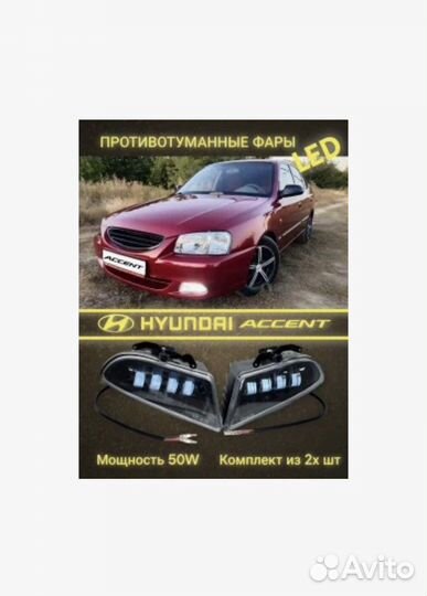 Светодиодные фара на Hyundai Accent 100w