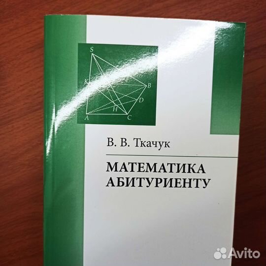 Ткачук. Математика - абитуриенту